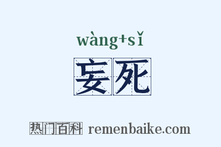 妄死是什么意思的图片